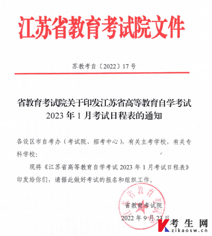 江苏省高等教育自学考试2023年1月考试日程表