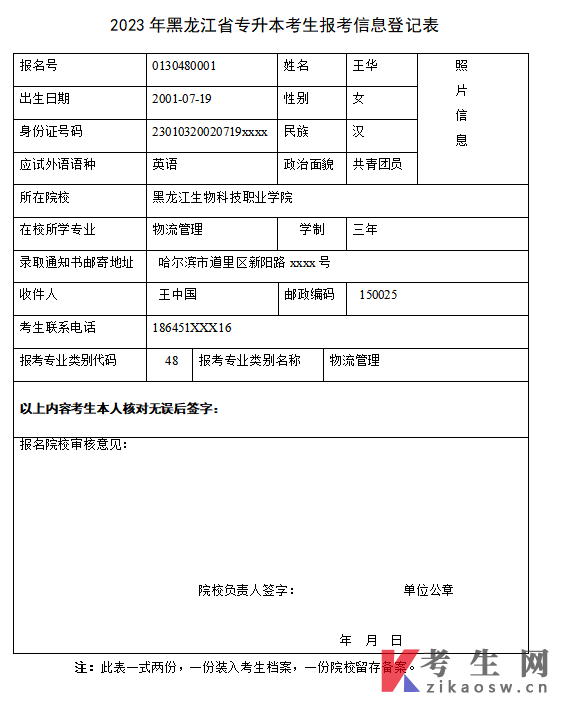 2023年黑龙江省专升本考生报考信息登记表