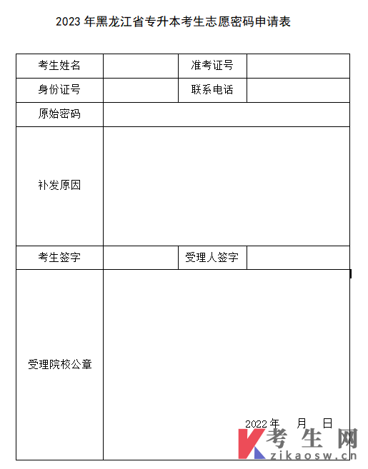 2023年黑龙江省专升本考生志愿密码申请表