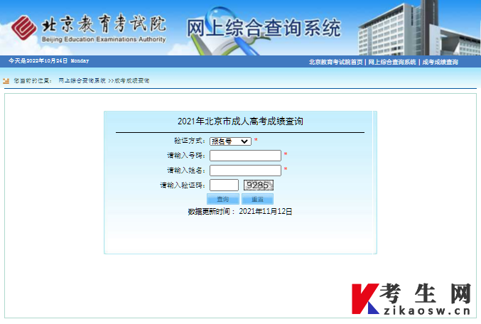 2022年北京成人高考成绩查询入口