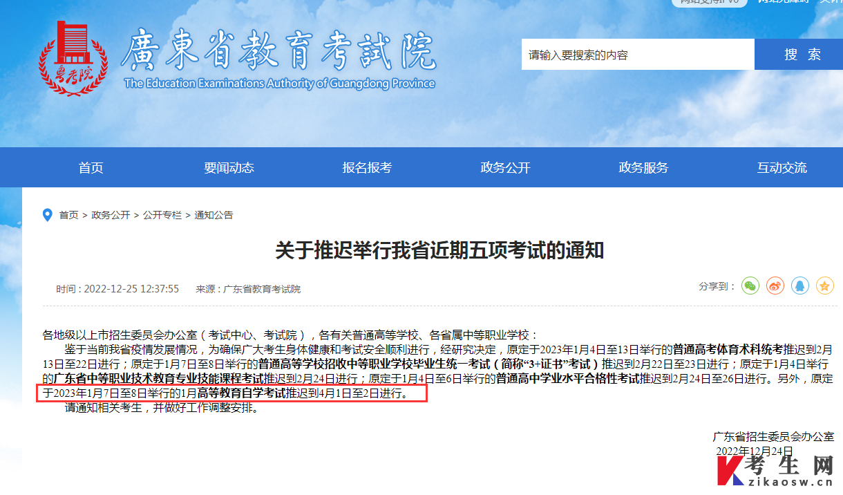 广东省2023年1月自学考试推迟到4月1日至2日进行