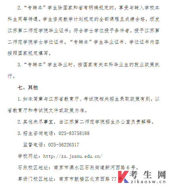 江苏第二师范学院2023年普通专转本招生简章