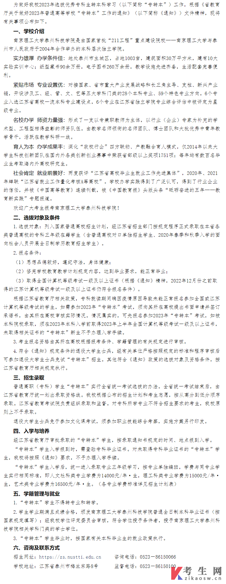 南京理工大学泰州科技学院2023年专转本招生简章