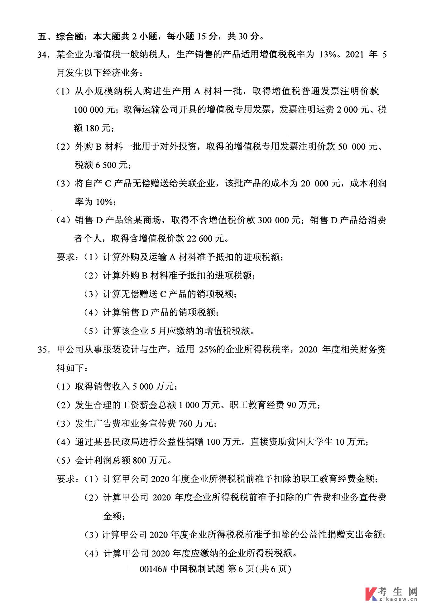 2022年10月自考00146中国税制试卷及答案