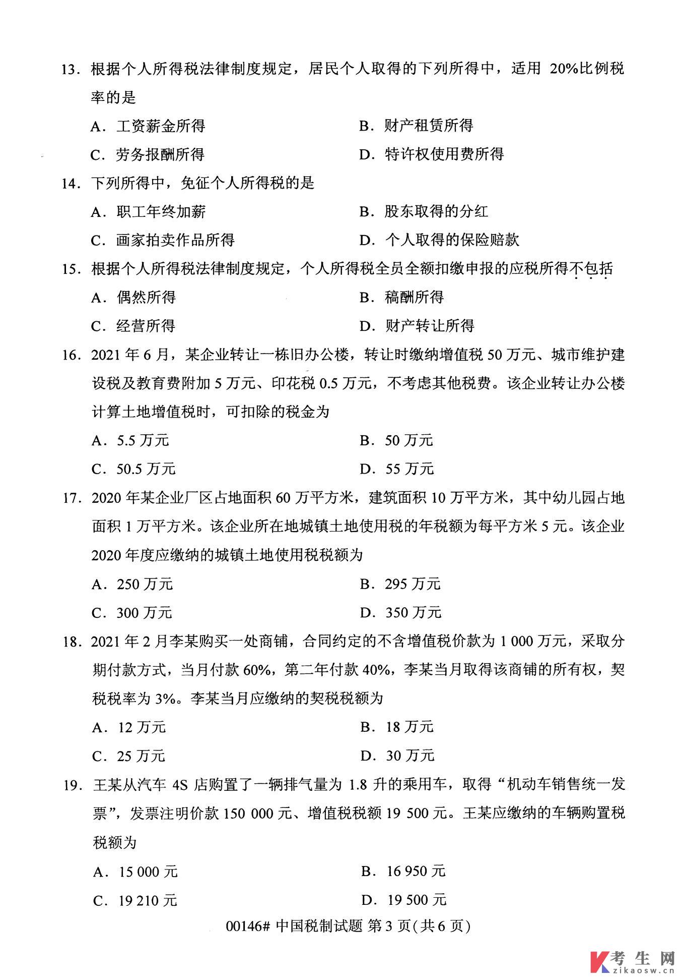 2022年10月自考00146中国税制试卷及答案