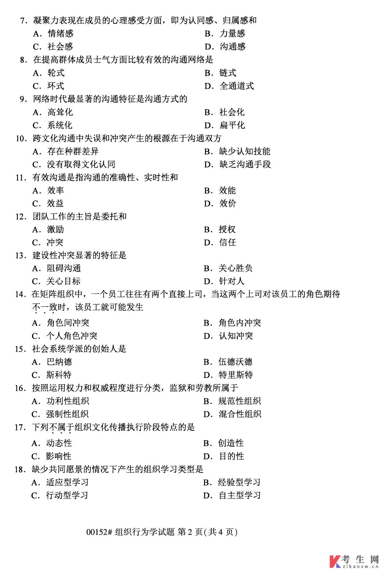 2022年10月自考00152组织行为学真题及答案