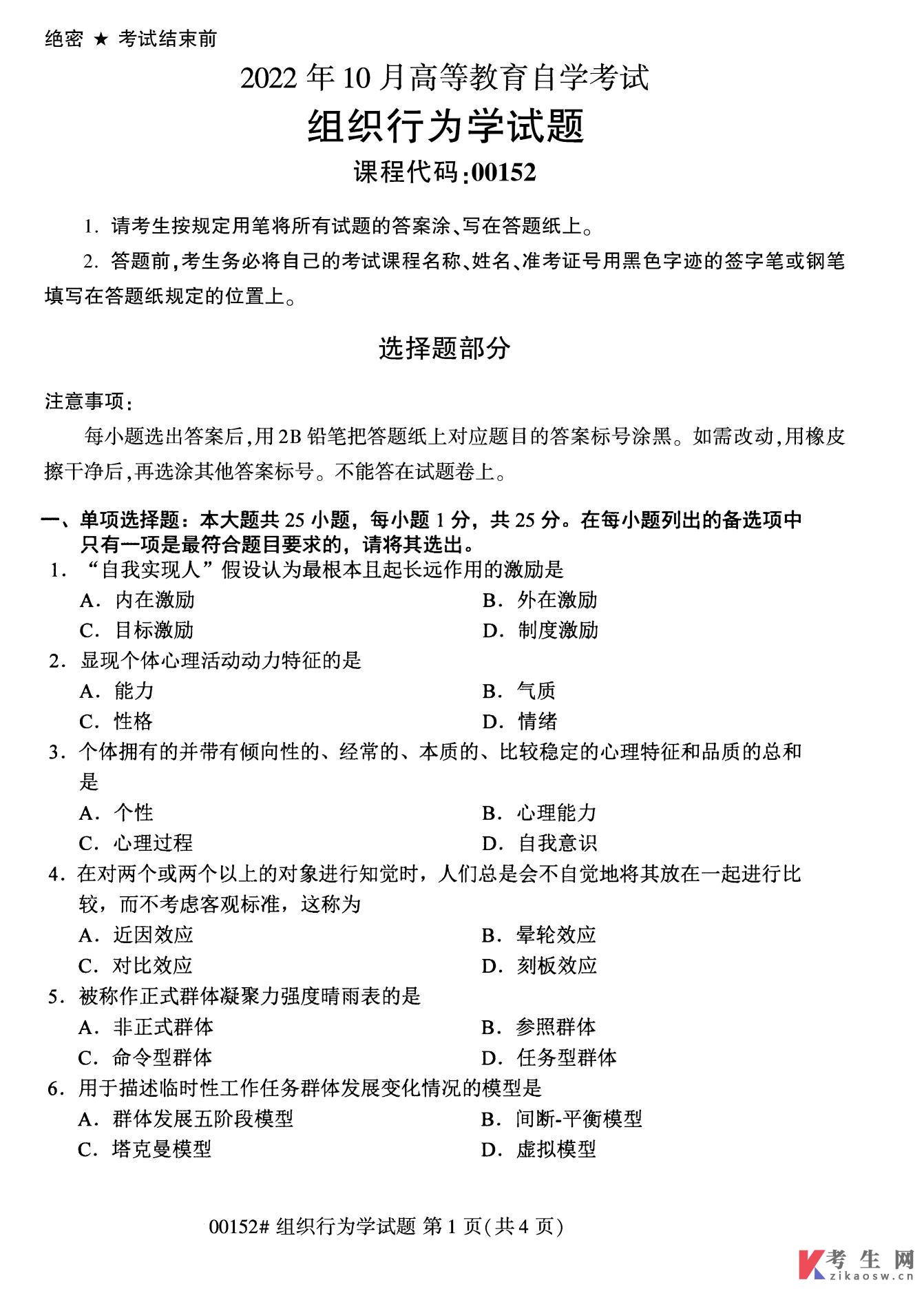 2022年10月自考00152组织行为学真题及答案