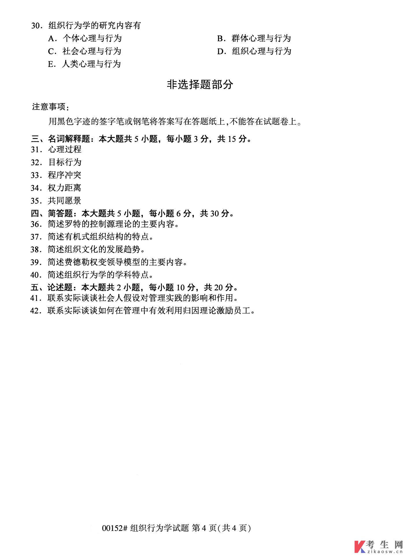 2022年10月自考00152组织行为学真题及答案