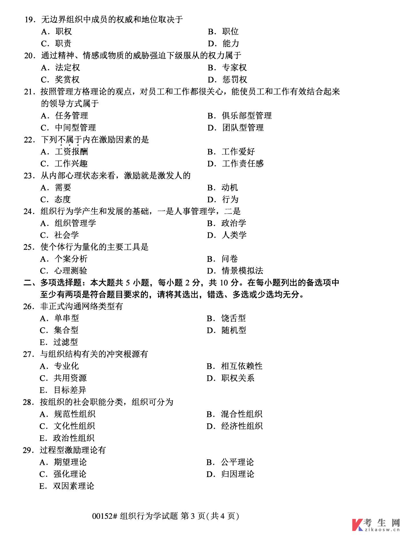 2022年10月自考00152组织行为学真题及答案