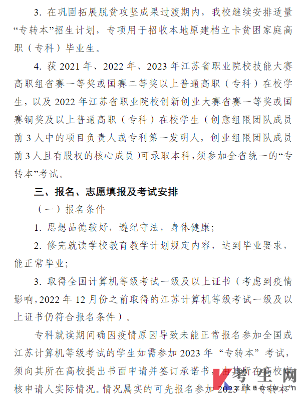 南京晓庄学院2023年普通专转本招生简章