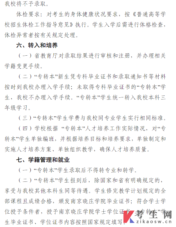 南京晓庄学院2023年普通专转本招生简章