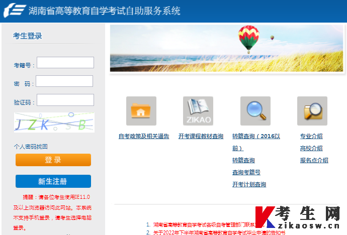 2023年4月湖南自考报名系统登录入口