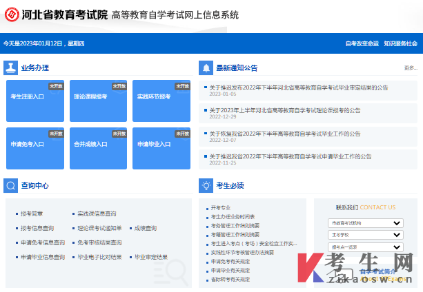 河北省高等教育自学考试网上信息系统