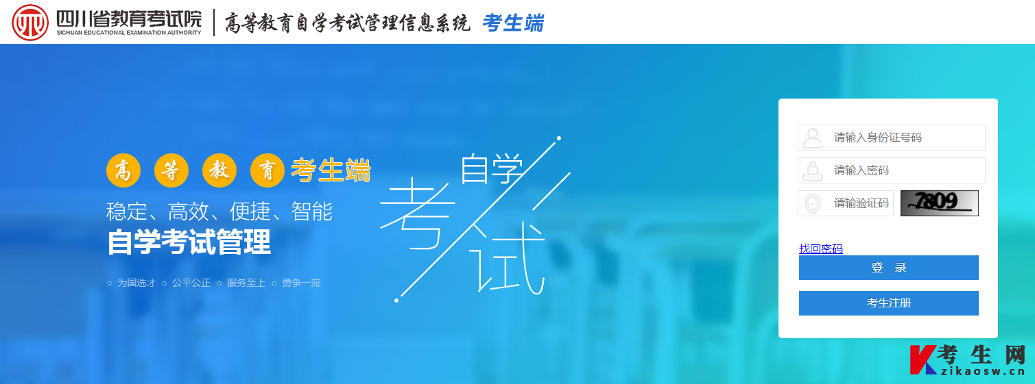 四川高等教育自学考试管理信息系统