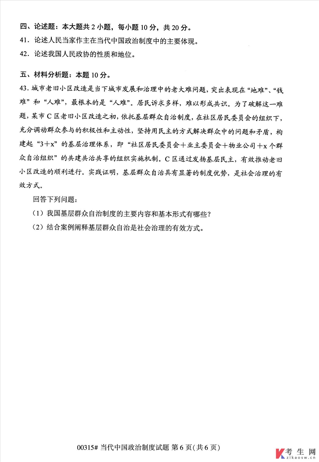 2022年10月自考00315当代中国政治制度真题及答案