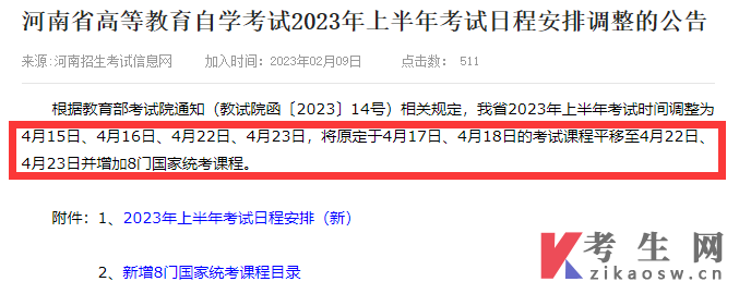 2023年4月河南自考考试时间4月15-16日、22-23日