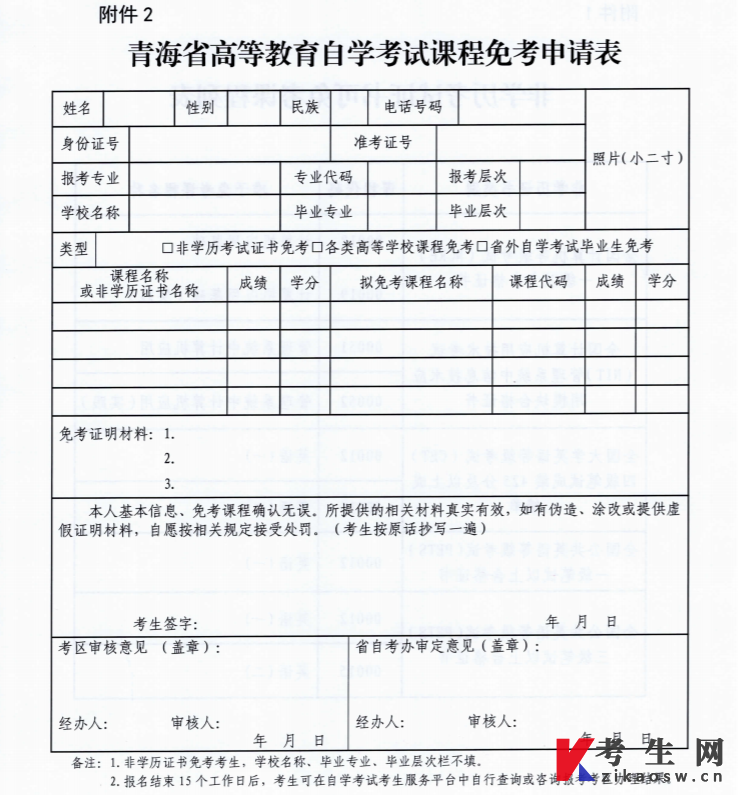 青海省高等教育自学考试课程免考申请表 青海省高等教育自学考试课程免考申请表