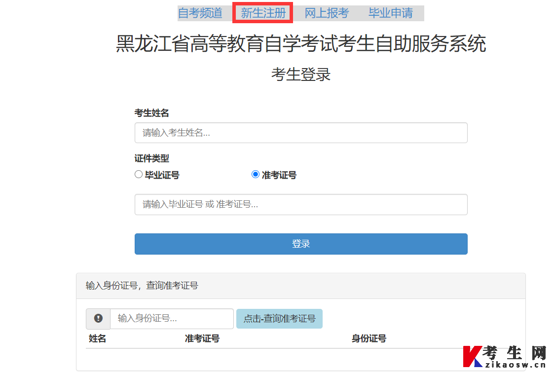 2023年4月黑龙江自考新生注册入口