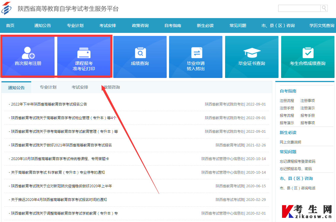2023年4月陕西西安自考报名系统登录入口