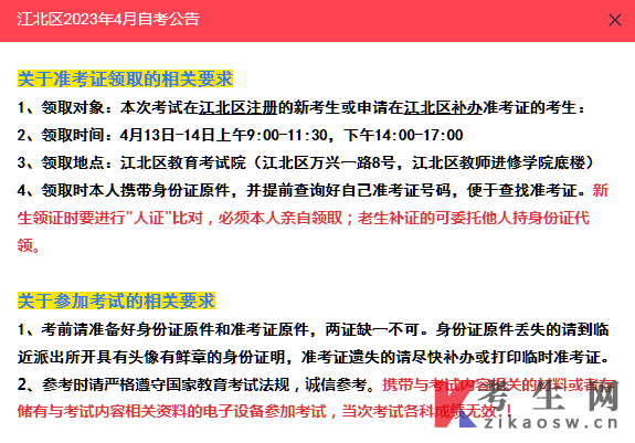 重庆江北区2023年4月自考公告