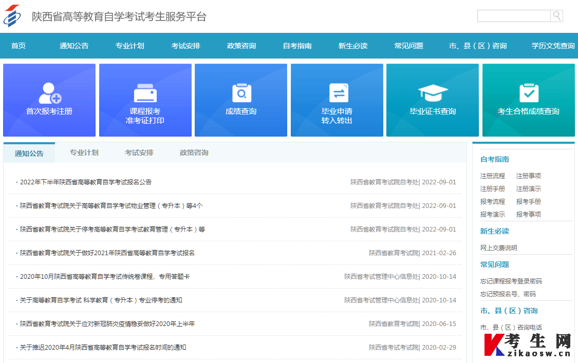 2023年4月陕西自考报名系统登录入口