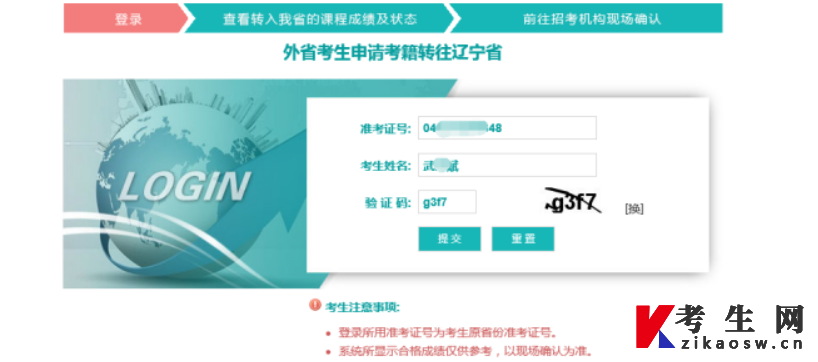 辽宁省自学考试外省转入考生网上远程确认操作说明