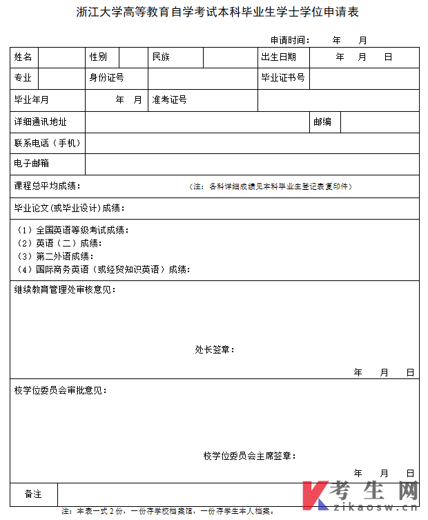 浙江大学自考本科毕业生学士学位申请表(下载打印)