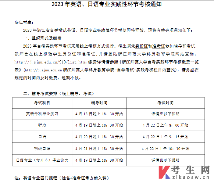 2023年浙江师范大学自考英语、日语专业实践性环节考核通知