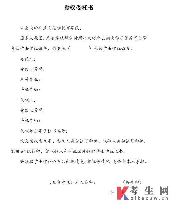 云南大学自考考生领取学位证书授权委托书样本