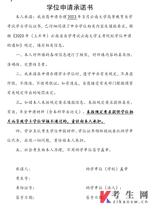 云南大学自考考生学位申请承诺书