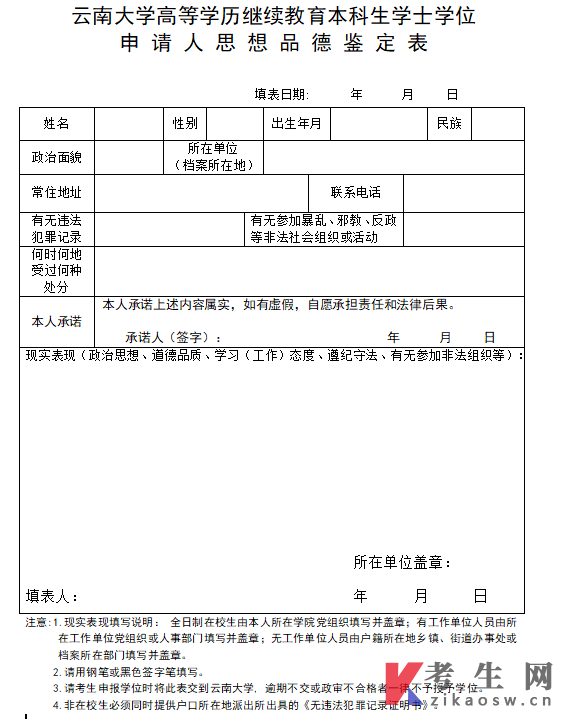 云南大学自考学位申请思想品德鉴定表