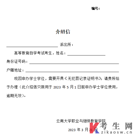 云南大学自考学位申请无犯罪记录证明介绍信