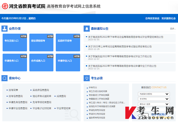 河北省高等教育自学考试网上信息系统
