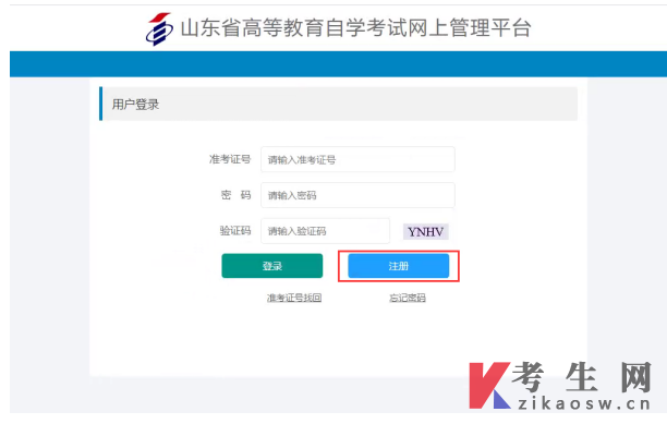 山东省高等教育自学考试网上管理平台登录页面
