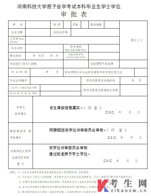 河南科技大学授予自学考试本科毕业生学士学位审批表下载