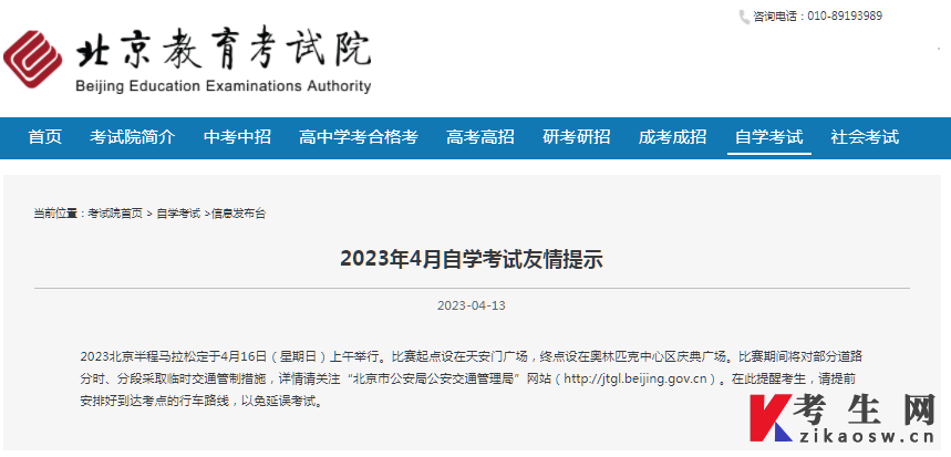 2023年4月北京自学考试友情提示 2023年4月北京自学考试友情提示