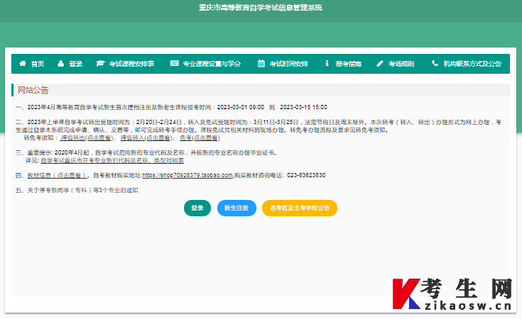 2023年10月重庆自考报名系统登录入口