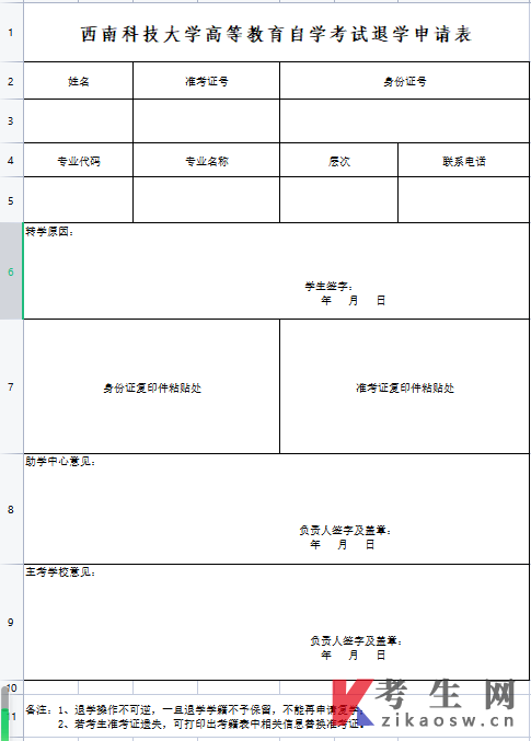 西南科技大学高等教育自学考试退学申请表