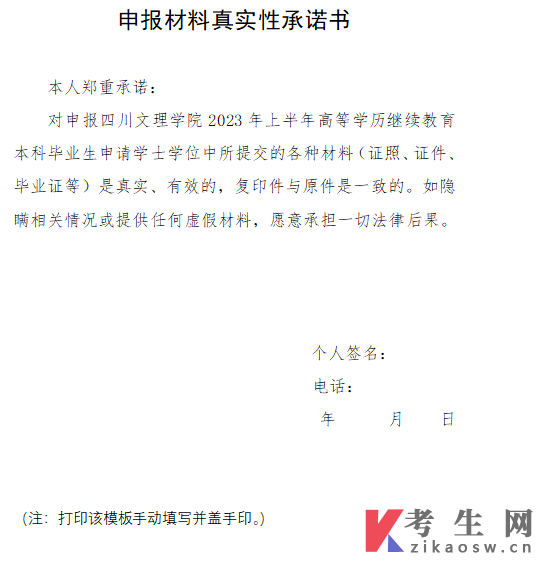 四川文理学院2023年上半年学位申请申报材料真实性承诺书
