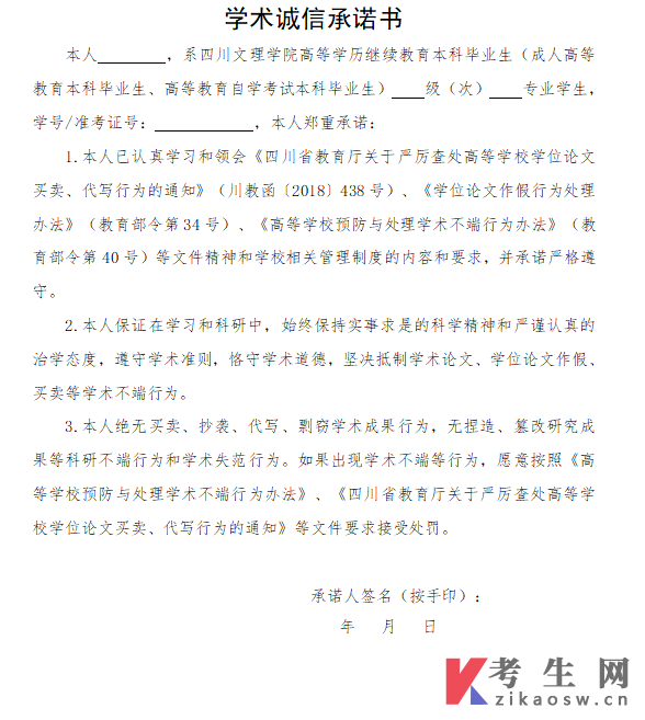 四川文理学院2023年上半年学位申请学术诚信承诺书