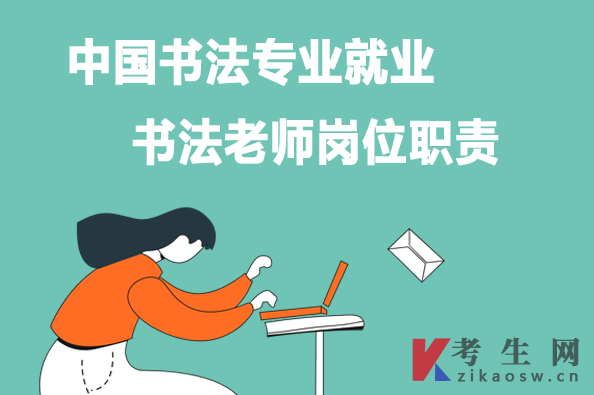 中国书法专业就业：书法老师岗位职责