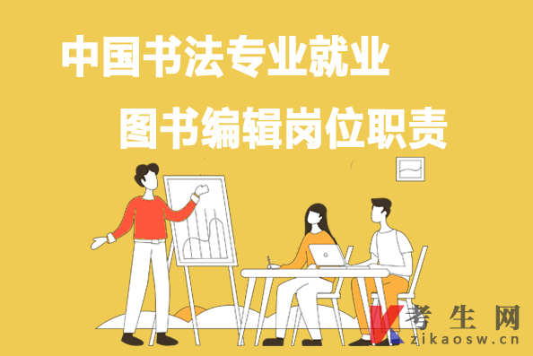 中国书法专业就业：图书编辑岗位职责