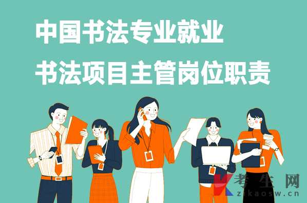 中国书法专业就业：书法项目主管岗位职责