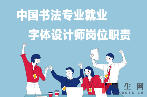 中国书法专业就业：字体设计师岗位职责