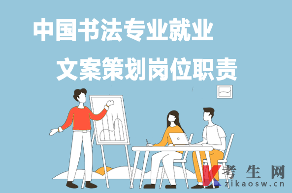 中国书法专业就业：文案策划岗位职责