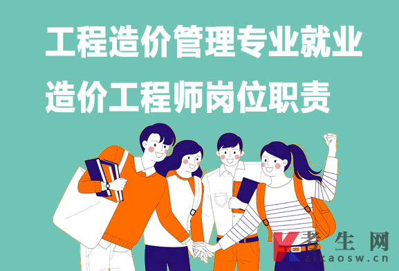 工程造价管理专业毕业生就业:造价工程师岗位职责 工程造价管理专业毕业生就业:造价工程师岗位职责