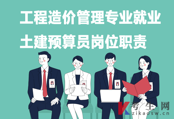 工程造价管理专业毕业生就业:土建预算员岗位职责 工程造价管理专业毕业生就业:土建预算员岗位职责