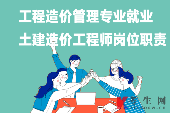 工程造价管理专业毕业生就业:土建造价工程师岗位职责 工程造价管理专业毕业生就业:土建造价工程师岗位职责
