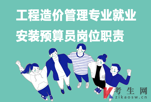 工程造价管理专业毕业生就业:安装预算员岗位职责 工程造价管理专业毕业生就业:安装预算员岗位职责