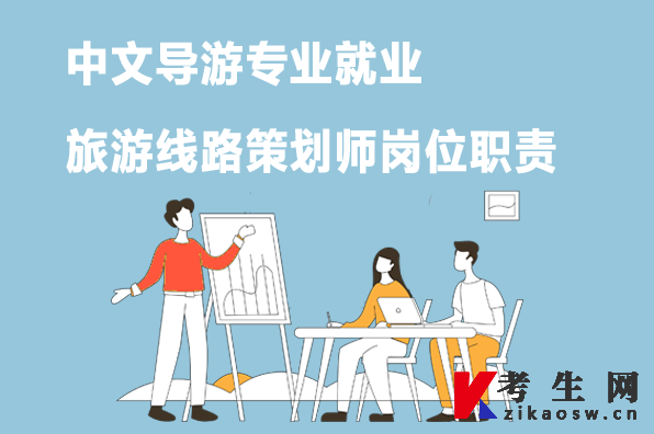 中文导游专业就业：旅游线路策划师岗位职责